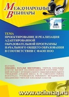 Участие в офлайн-вебинаре «Проектирование и реализация адаптированной образовательной программы начального общего образования в соответствии с ФАОП НОО» (объем — интернет-магазин УчМаг