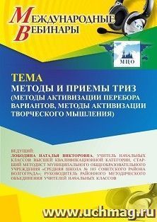 Участие в офлайн-вебинаре «Методы и приёмы ТРИЗ (методы активизации перебора вариантов, методы активизации творческого мышления)» (объем 4 ч.) — интернет-магазин УчМаг