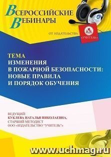 Участие в офлайн-вебинаре «Изменения в пожарной безопасности: новые правила и порядок обучения» (объем 4 ч.) — интернет-магазин УчМаг
