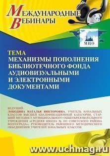 Участие в офлайн-вебинаре «Механизмы пополнения библиотечного фонда аудиовизуальными и электронными документами» (объем 4 ч.) получение доступа к материалам — интернет-магазин УчМаг