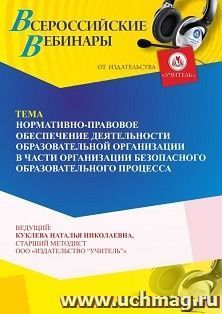 Участие в офлайн-вебинаре «Нормативно-правовое обеспечение деятельности образовательной организации в части организации безопасного образовательного процесса» — интернет-магазин УчМаг