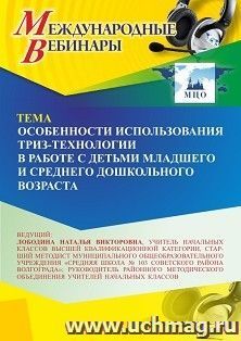 Участие в офлайн-вебинаре «Особенности использования ТРИЗ-технологии в работе с детьми младшего и среднего дошкольного возраста» (объем 4 ч.) — интернет-магазин УчМаг