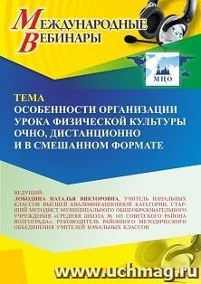 Участие в офлайн-вебинаре «Особенности организации урока физической культуры очно, дистанционно и в смешанном формате» (объем 4 ч.) — интернет-магазин УчМаг
