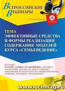 Участие в офлайн-вебинаре «Эффективные средства и формы реализации содержания модулей курса “Семьеведение”» (объем 4 ч.) — интернет-магазин УчМаг