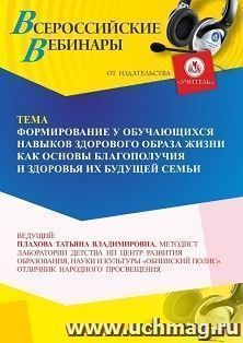 Участие в офлайн-вебинаре «Формирование у обучающихся навыков здорового образа жизни как основы благополучия и здоровья их будущей семьи» (объем 4 ч.) — интернет-магазин УчМаг