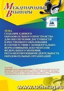 Участие в офлайн-вебинаре «Создание единого образовательного пространства для обеспечения доступности качественного образования в соответствии с — интернет-магазин УчМаг