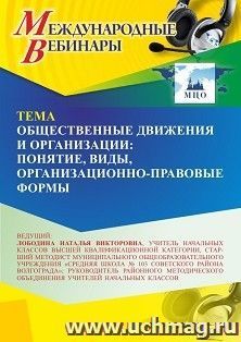 Участие в офлайн-вебинаре «Общественные движения и организации: понятие, виды, организационно-правовые формы» (объем 4 ч.) — интернет-магазин УчМаг