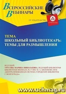 Спецпредложение на пополнение личного счета +  участие в офлайн-вебинаре «Школьный библиотекарь: темы для размышления» (объем 2 ч.) — интернет-магазин УчМаг