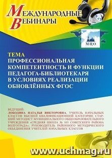 Участие в офлайн-вебинаре «Профессиональная компетентность и функции педагога-библиотекаря в условиях реализации обновлённых ФГОС» (объем 4 ч.) получение — интернет-магазин УчМаг