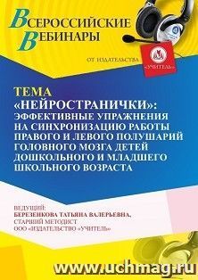 Участие в офлайн-вебинаре «”Нейространички”: эффективные упражнения на синхронизацию работы правого и левого полушарий головного мозга детей дошкольного и — интернет-магазин УчМаг