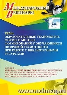 Участие в офлайн-вебинаре «Образовательные технологии, формы и методы формирования у обучающихся цифровой грамотности при работе с библиотечными ресурсами» — интернет-магазин УчМаг