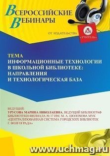 Участие в офлайн-вебинаре «Информационные технологии в школьной библиотеке: направления и технологическая база» (объем 2 ч.) — интернет-магазин УчМаг