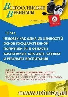Участие в офлайн-вебинаре «Человек как одна из ценностей основ государственной политики РФ в области воспитания, как цель, субъект и результат воспитания» — интернет-магазин УчМаг
