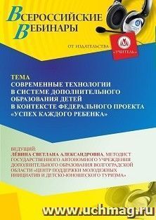 Участие в офлайн-вебинаре «Современные технологии в системе дополнительного образования детей в контексте Федерального проекта «Успех каждого ребенка»» (объем — интернет-магазин УчМаг