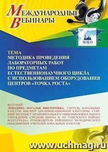Участие в офлайн-вебинаре «Методика проведения лабораторных работ по предметам естественнонаучного цикла с использованием оборудования центров “Точка роста”» — интернет-магазин УчМаг