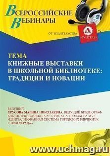 Участие в офлайн-вебинаре «Книжные выставки в школьной библиотеке: традиции и новации» (объем 2 ч.) получение доступа к материалам вебинара, сертификат не — интернет-магазин УчМаг