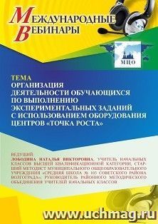 Участие в офлайн-вебинаре «Организация деятельности обучающихся по выполнению экспериментальных заданий с использованием оборудования центров “Точка роста”» — интернет-магазин УчМаг
