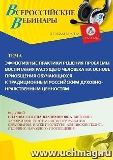 Участие в офлайн-вебинаре «Эффективные практики решения проблемы воспитания растущего человека на основе приобщения обучающихся к традиционным российским — интернет-магазин УчМаг