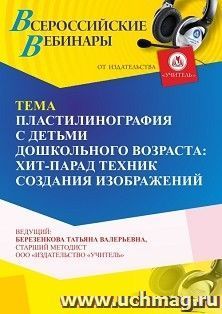 Участие в офлайн-вебинаре «Пластилинография с детьми дошкольного возраста: хит-парад техник создания изображений» (объем 4 ч.) — интернет-магазин УчМаг