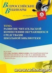 Участие в офлайн-вебинаре «Развитие читательской компетенции обучающихся средствами школьной библиотеки» (объем 2 ч.) — интернет-магазин УчМаг