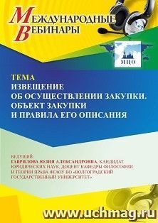 Участие в офлайн-вебинаре «Извещение об осуществлении закупки. Объект закупки и правила его описания» (объем 2 ч.) — интернет-магазин УчМаг