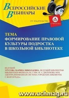 Участие в офлайн-вебинаре «Формирование правовой культуры подростка в школьной библиотеке» (объем 2 ч.) — интернет-магазин УчМаг