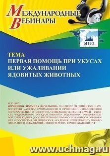 Участие в офлайн-вебинаре «Первая помощь при укусах или ужаливании ядовитых животных» (объем 2 ч.) — интернет-магазин УчМаг
