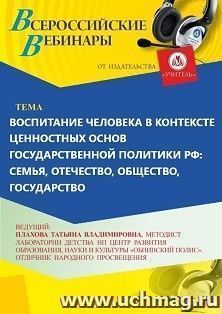 Участие в офлайн-вебинаре «Воспитание человека в контексте ценностных основ государственной политики РФ: семья, Отечество, общество, государство» (объем 4 ч.) — интернет-магазин УчМаг
