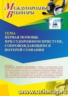 Участие в офлайн-вебинаре «Первая помощь при судорожном приступе, сопровождающемся потерей сознания» (объем 2 ч.) — интернет-магазин УчМаг