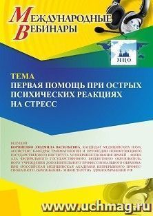 Участие в офлайн-вебинаре «Первая помощь при острых психических реакциях на стресс» (объем 2 ч.) — интернет-магазин УчМаг