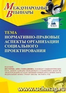 Участие в офлайн-вебинаре "Нормативно-правовые аспекты организации социального проектирования" (объем 2 ч.) — интернет-магазин УчМаг