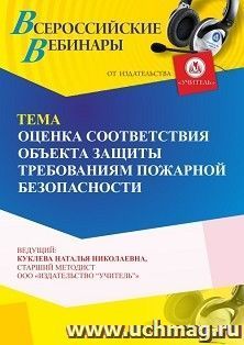 Участие в офлайн-вебинаре "Оценка соответствия объекта защиты требованиям пожарной безопасности" (объем 4 ч.) — интернет-магазин УчМаг
