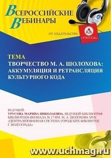 Участие в офлайн-вебинаре "Творчество М. А. Шолохова: аккумуляция и ретрансляция культурного кода" (объем 4 ч.) — интернет-магазин УчМаг