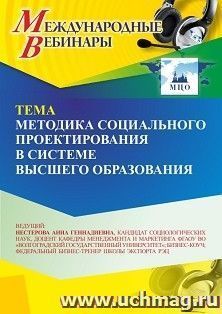 Участие в офлайн-вебинаре "Методика социального проектирования в системе высшего образования" (объем 2 ч.) — интернет-магазин УчМаг