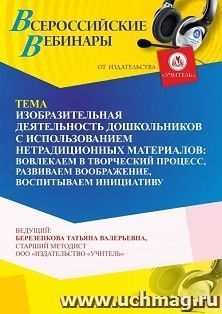 Участие в офлайн-вебинаре «Изобразительная деятельность дошкольников с использованием нетрадиционных материалов: вовлекаем в творческий процесс, развиваем — интернет-магазин УчМаг