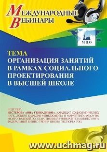 Участие в офлайн-вебинаре "Организация занятий в рамках социального проектирования в высшей школе" (объем 2 ч.) — интернет-магазин УчМаг
