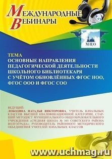Участие в офлайн-вебинаре "Основные направления педагогической деятельности школьного библиотекаря с учётом обновлённых ФГОС НОО, ФГОС ООО и ФГОС СОО" (объем 4 — интернет-магазин УчМаг