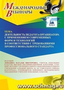 Участие в офлайн-вебинаре «Деятельность педагога-организатора с применением современных форм и технологий в соответствии с требованиями профессионального — интернет-магазин УчМаг