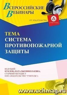 Участие в офлайн-вебинаре "Система противопожарной защиты" (объем 4 ч.) — интернет-магазин УчМаг