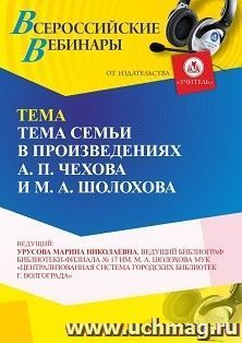 Участие в офлайн-вебинаре  "Тема семьи в произведениях А. П. Чехова и М. А. Шолохова" (объем 4 ч.) — интернет-магазин УчМаг