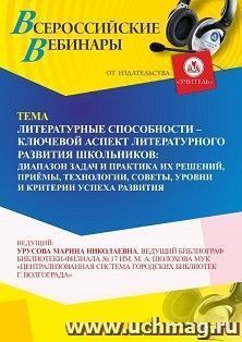 Участие в офлайн-вебинаре "Литературные способности – ключевой аспект литературного развития школьников: диапазон задач и практика их решений, приёмы, — интернет-магазин УчМаг