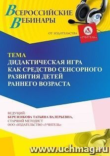 Участие в офлайн-вебинаре «Дидактическая игра, как средство сенсорного развития детей раннего возраста» (объем 4 ч.) — интернет-магазин УчМаг