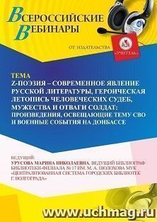 Участие в офлайн-вебинаре "Z-поэзия – современное явление русской литературы, героическая летопись человеческих судеб, мужества и отваги солдат: произведения, — интернет-магазин УчМаг