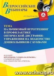 Участие в офлайн-вебинаре «Пальчиковый игротренинг в профилактике оптической дисграфии: упражнения на знакомство дошкольников с буквами» (объем 4 ч.) — интернет-магазин УчМаг