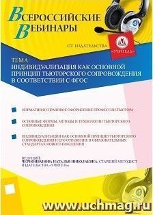 Участие в офлайн-вебинаре "Индивидуализация как основной принцип тьюторского сопровождения в соответствии с ФГОС" (объем 2 ч.) — интернет-магазин УчМаг