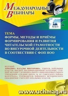 Участие в офлайн-вебинаре "Формы, методы и приёмы формирования и развития читательской грамотности во внеурочной деятельности в соотвествии с ФОП НОО" (объем 4 — интернет-магазин УчМаг