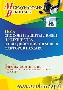 Участие в офлайн-вебинаре «Способы защиты людей и имущества от воздействия опасных факторов пожара» (объем 2 ч.) — интернет-магазин УчМаг