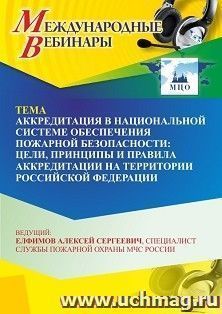 Участие в офлайн-вебинаре «Аккредитация в национальной системе обеспечения пожарной безопасности: цели, принципы и правила аккредитации на территории — интернет-магазин УчМаг