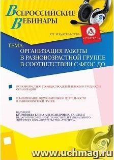 Участие в офлайн-вебинаре "Организация работы в разновозрастной группе в соответствии с ФГОС ДО" (объем 4 ч.) — интернет-магазин УчМаг