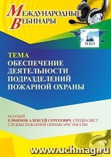 Участие в офлайн-вебинаре «Обеспечение деятельности подразделений пожарной охраны» (объем 2 ч.) — интернет-магазин УчМаг